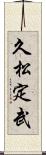 久松定武 Scroll