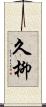 久柳 Scroll