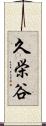 久栄谷 Scroll