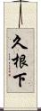 久根下 Scroll
