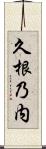 久根乃内 Scroll