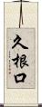 久根口 Scroll