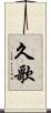 久歌 Scroll