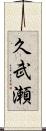 久武瀬 Scroll