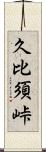 久比須峠 Scroll