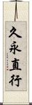 久永直行 Scroll