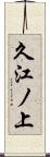 久江ノ上 Scroll