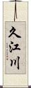 久江川 Scroll