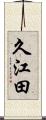 久江田 Scroll