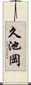 久池岡 Scroll