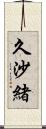 久沙緒 Scroll