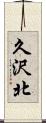久沢北 Scroll