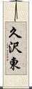 久沢東 Scroll