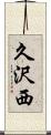 久沢西 Scroll