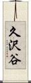 久沢谷 Scroll