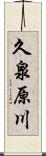 久泉原川 Scroll