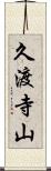 久渡寺山 Scroll