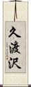 久渡沢 Scroll
