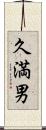 久満男 Scroll