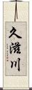 久滋川 Scroll