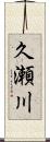 久瀬川 Scroll