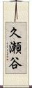 久瀬谷 Scroll