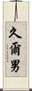 久爾男 Scroll