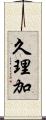久理加 Scroll