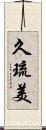 久琉美 Scroll