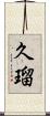 久瑠 Scroll