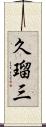 久瑠三 Scroll