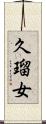 久瑠女 Scroll