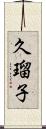 久瑠子 Scroll