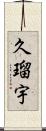 久瑠宇 Scroll