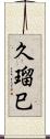 久瑠巳 Scroll