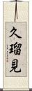 久瑠見 Scroll