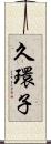 久環子 Scroll