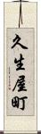 久生屋町 Scroll