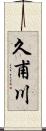 久甫川 Scroll