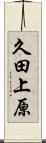 久田上原 Scroll