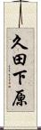 久田下原 Scroll