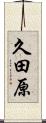 久田原 Scroll