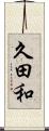 久田和 Scroll