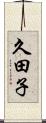 久田子 Scroll