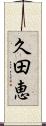 久田恵 Scroll