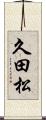 久田松 Scroll