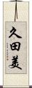 久田美 Scroll