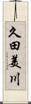 久田美川 Scroll