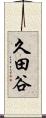 久田谷 Scroll
