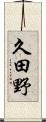 久田野 Scroll